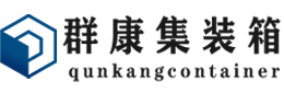 延长集装箱 - 延长二手集装箱 - 延长海运集装箱 - 群康集装箱服务有限公司